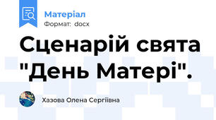 Сценарій свята "День Матері".