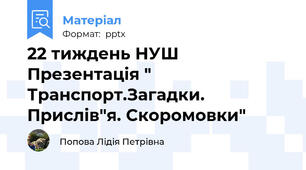 22 тиждень НУШ Презентація " Транспорт.Загадки. Прислів"я. Скоромовки"