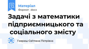 Задачі з математики підприємницького та  соціального змісту