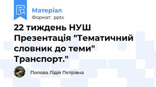 22 тиждень НУШ Презентація "Тематичний словник до теми" Транспорт."