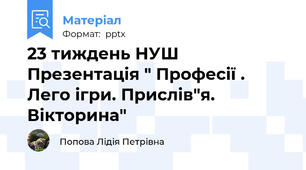 23 тиждень НУШ Презентація " Професії . Лего ігри. Прислів"я. Вікторина"