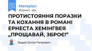 ПРОТИСТОЯННЯ ПОРАЗКИ ТА КОХАННЯ В РОМАНІ ЕРНЕСТА ХЕМІНГВЕЯ „ПРОЩАВАЙ, ЗБРОЄ!”