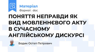 ПОНЯТТЯ НЕПРАВДИ ЯК ВИД МОВЛЕННЄВОГО АКТУ В СУЧАСНОМУ АНГЛІЙСЬКОМУ ДИСКУРСІ