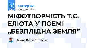 МІФОТВОРЧІСТЬ Т.С. ЕЛІОТА У ПОЕМІ „БЕЗПЛІДНА ЗЕМЛЯ”