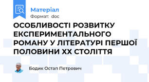 ОСОБЛИВОСТІ РОЗВИТКУ ЕКСПЕРИМЕНТАЛЬНОГО РОМАНУ У ЛІТЕРАТУРІ ПЕРШОЇ ПОЛОВИНИ ХХ СТОЛІТТЯ