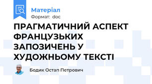 ПРАГМАТИЧНИЙ АСПЕКТ ФРАНЦУЗЬКИХ ЗАПОЗИЧЕНЬ У ХУДОЖНЬОМУ ТЕКСТІ