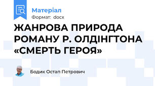 ЖАНРОВА ПРИРОДА РОМАНУ Р. ОЛДІНГТОНА «СМЕРТЬ ГЕРОЯ»
