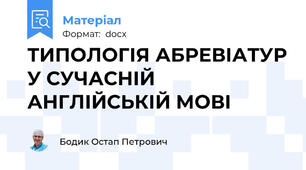 ТИПОЛОГІЯ АБРЕВІАТУР У СУЧАСНІЙ АНГЛІЙСЬКІЙ МОВІ