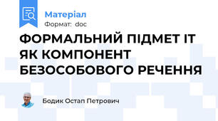 ФОРМАЛЬНИЙ ПІДМЕТ IT ЯК КОМПОНЕНТ БЕЗОСОБОВОГО РЕЧЕННЯ