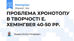 ПРОБЛЕМА ХРОНОТОПУ В ТВОРЧОСТІ Е. ХЕМІНГВЕЯ 40-50 РР.
