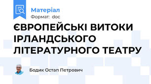 ЄВРОПЕЙСЬКІ ВИТОКИ ІРЛАНДСЬКОГО ЛІТЕРАТУРНОГО ТЕАТРУ