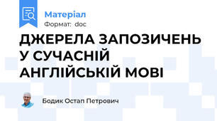 ДЖЕРЕЛА ЗАПОЗИЧЕНЬ У СУЧАСНІЙ АНГЛІЙСЬКІЙ МОВІ