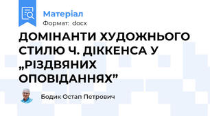 ДОМІНАНТИ ХУДОЖНЬОГО СТИЛЮ Ч. ДІККЕНСА У „РІЗДВЯНИХ ОПОВІДАННЯХ”