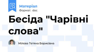 Бесіда "Чарівні слова"