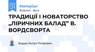 ТРАДИЦІЇ І НОВАТОРСТВО „ЛІРИЧНИХ БАЛАД” В. ВОРДСВОРТА