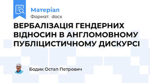ВЕРБАЛІЗАЦІЯ ГЕНДЕРНИХ ВІДНОСИН В АНГЛОМОВНОМУ ПУБЛІЦИСТИЧНОМУ ДИСКУРСІ