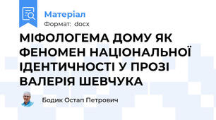 МІФОЛОГЕМА ДОМУ ЯК ФЕНОМЕН НАЦІОНАЛЬНОЇ ІДЕНТИЧНОСТІ У ПРОЗІ ВАЛЕРІЯ ШЕВЧУКА