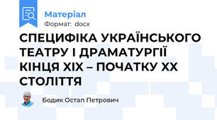 СПЕЦИФІКА УКРАЇНСЬКОГО ТЕАТРУ І ДРАМАТУРГІЇ КІНЦЯ XIX – ПОЧАТКУ XX СТОЛІТТЯ