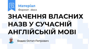 ЗНАЧЕННЯ ВЛАСНИХ НАЗВ У СУЧАСНІЙ АНГЛІЙСЬКІЙ МОВІ