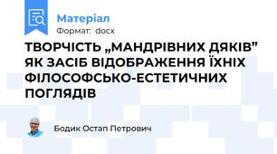 ТВОРЧІСТЬ „МАНДРІВНИХ ДЯКІВ” ЯК ЗАСІБ ВІДОБРАЖЕННЯ ЇХНІХ ФІЛОСОФСЬКО-ЕСТЕТИЧНИХ ПОГЛЯДІВ