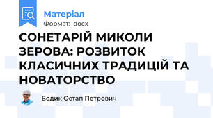 СОНЕТАРІЙ МИКОЛИ ЗЕРОВА: РОЗВИТОК КЛАСИЧНИХ ТРАДИЦІЙ ТА НОВАТОРСТВО