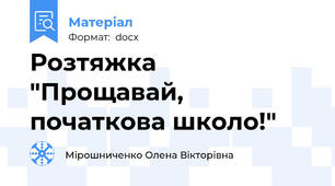 Розтяжка "Прощавай, початкова школо!"
