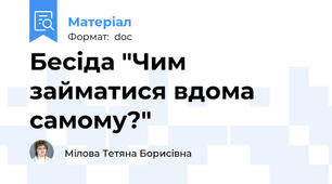 Бесіда "Чим займатися вдома самому?"