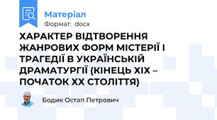 ХАРАКТЕР ВІДТВОРЕННЯ ЖАНРОВИХ ФОРМ МІСТЕРІЇ І ТРАГЕДІЇ В УКРАЇНСЬКІЙ ДРАМАТУРГІЇ (КІНЕЦЬ ХІХ – ПОЧАТОК ХХ СТОЛІТТЯ)
