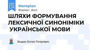 ШЛЯХИ ФОРМУВАННЯ ЛЕКСИЧНОЇ СИНОНІМІКИ  УКРАЇНСЬКОЇ МОВИ