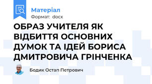 ОБРАЗ УЧИТЕЛЯ ЯК ВІДБИТТЯ ОСНОВНИХ ДУМОК ТА ІДЕЙ БОРИСА ДМИТРОВИЧА ГРІНЧЕНКА
