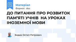 ДО ПИТАННЯ ПРО РОЗВИТОК ПАМ’ЯТІ УЧНІВ  НА УРОКАХ ІНОЗЕМНОЇ МОВИ