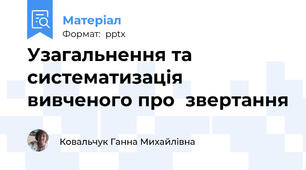 Узагальнення та систематизація вивченого про  звертання