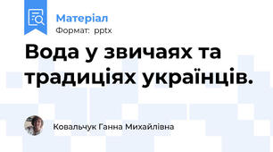 Вода у звичаях та традиціях українців.