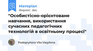 "Особистісно-орієнтоване навчання, використання сучасних педагогічних технологій в освітньому процесі"