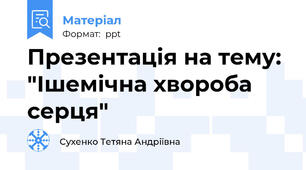 Презентація на тему: "Ішемічна хвороба серця"