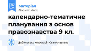календарно-тематичне планування з основ правознавства 9 кл.