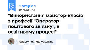 "Використання майстер-класів з професії "Оператор поштового зв'язку", в освітньому процесі"