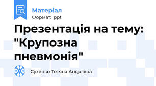 Презентація на тему: "Крупозна пневмонія"