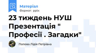 23 тиждень НУШ Презентація " Професії . Загадки"
