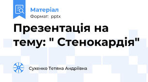 Презентація на тему: " Стенокардія"