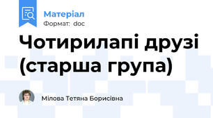 Чотирилапі друзі (старша група)