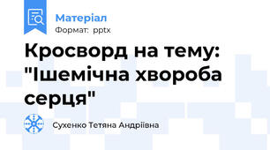 Кросворд на тему: "Ішемічна хвороба серця"