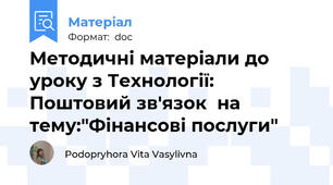Методичні матеріали до уроку з Технології: Поштовий зв'язок  на тему:"Фінансові послуги"