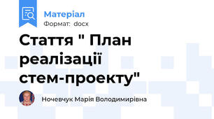Стаття " План реалізації стем-проекту"