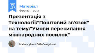 Презентація з Технології:"Поштовий зв'язок" на тему:"Умови пересилання міжнародних посилок"