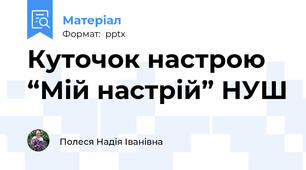 Куточок настрою “Мій настрій” НУШ