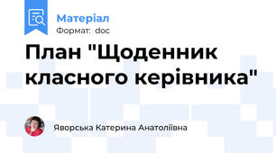 План "Щоденник класного керівника"