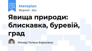Явища природи: блискавка, буревій, град