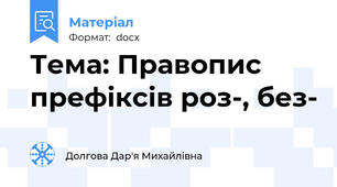 Тема: Правопис префіксів роз-, без-
