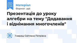Презентація до уроку алгебри на тему "Додавання і віднімання многочленів"